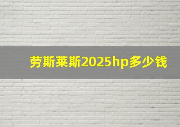 劳斯莱斯2025hp多少钱