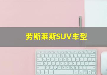 劳斯莱斯SUV车型