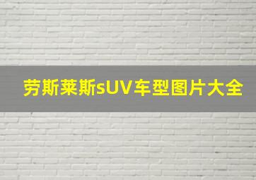 劳斯莱斯sUV车型图片大全