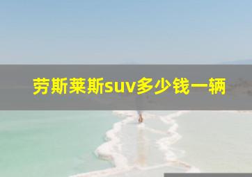 劳斯莱斯suv多少钱一辆