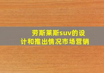 劳斯莱斯suv的设计和推出情况市场营销