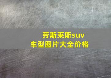 劳斯莱斯suv车型图片大全价格