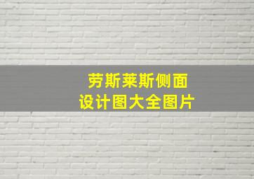 劳斯莱斯侧面设计图大全图片