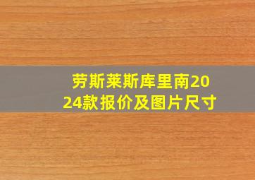 劳斯莱斯库里南2024款报价及图片尺寸