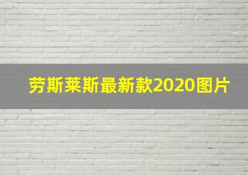 劳斯莱斯最新款2020图片