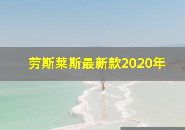 劳斯莱斯最新款2020年