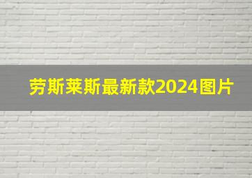 劳斯莱斯最新款2024图片