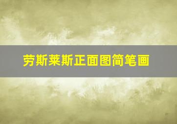 劳斯莱斯正面图简笔画