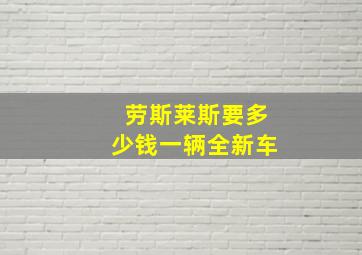 劳斯莱斯要多少钱一辆全新车