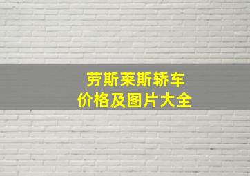 劳斯莱斯轿车价格及图片大全