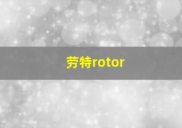 劳特rotor