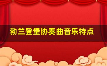 勃兰登堡协奏曲音乐特点