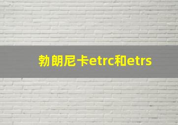 勃朗尼卡etrc和etrs