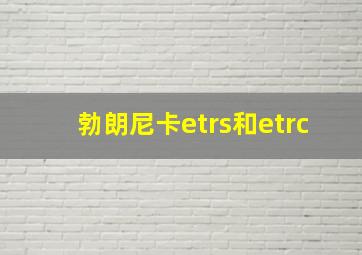 勃朗尼卡etrs和etrc