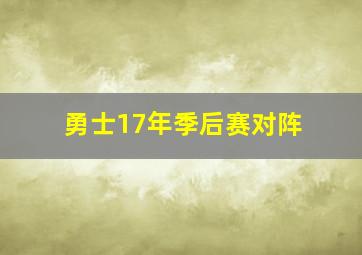 勇士17年季后赛对阵