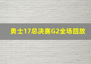 勇士17总决赛G2全场回放