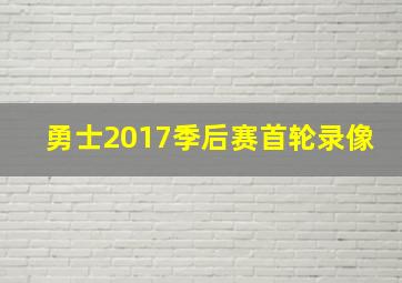 勇士2017季后赛首轮录像