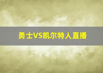 勇士VS凯尔特人直播