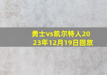 勇士vs凯尔特人2023年12月19日回放