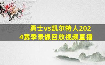 勇士vs凯尔特人2024赛季录像回放视频直播