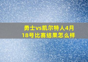 勇士vs凯尔特人4月18号比赛结果怎么样