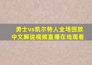 勇士vs凯尔特人全场回放中文解说视频直播在线观看