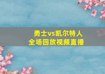 勇士vs凯尔特人全场回放视频直播