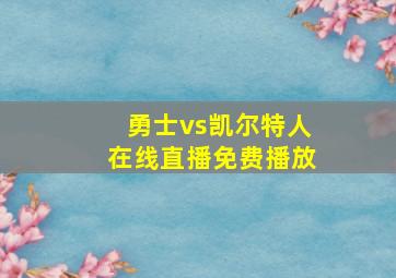 勇士vs凯尔特人在线直播免费播放