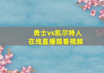 勇士vs凯尔特人在线直播观看视频