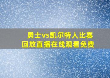 勇士vs凯尔特人比赛回放直播在线观看免费