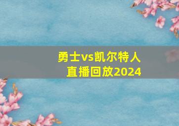 勇士vs凯尔特人直播回放2024