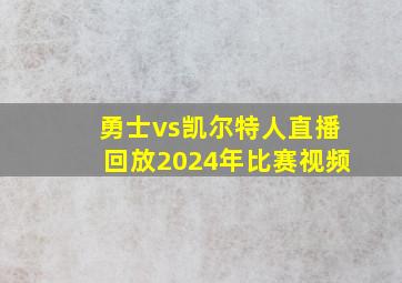 勇士vs凯尔特人直播回放2024年比赛视频