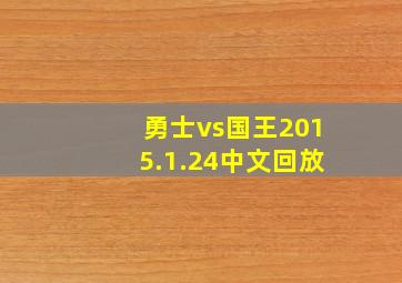 勇士vs国王2015.1.24中文回放