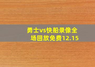 勇士vs快船录像全场回放免费12.15