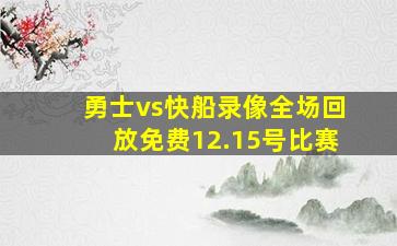 勇士vs快船录像全场回放免费12.15号比赛