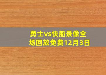 勇士vs快船录像全场回放免费12月3日