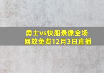 勇士vs快船录像全场回放免费12月3日直播