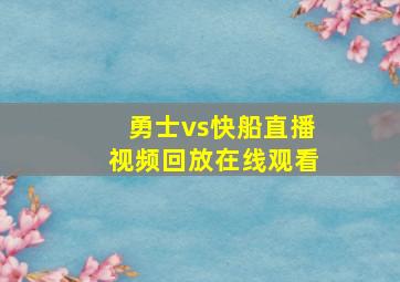 勇士vs快船直播视频回放在线观看