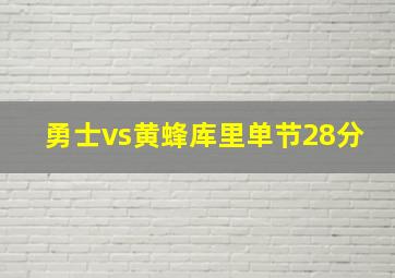 勇士vs黄蜂库里单节28分