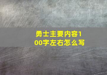 勇士主要内容100字左右怎么写