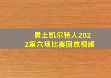 勇士凯尔特人2022第六场比赛回放视频