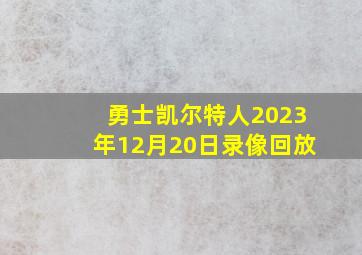 勇士凯尔特人2023年12月20日录像回放