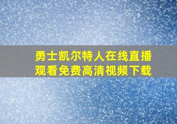 勇士凯尔特人在线直播观看免费高清视频下载