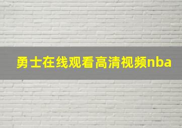 勇士在线观看高清视频nba