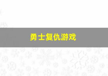 勇士复仇游戏