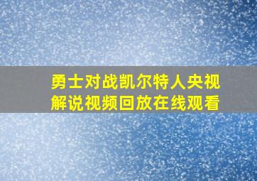 勇士对战凯尔特人央视解说视频回放在线观看