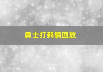 勇士打鹈鹕回放