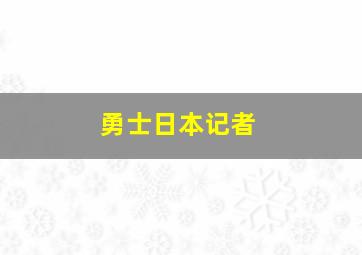 勇士日本记者