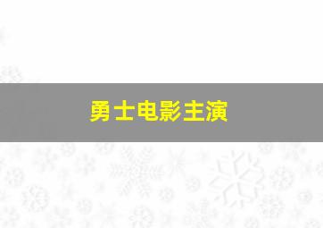 勇士电影主演