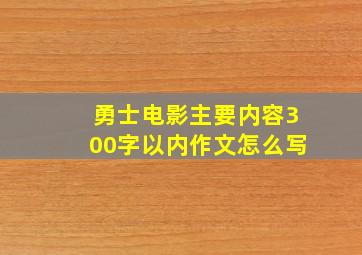 勇士电影主要内容300字以内作文怎么写